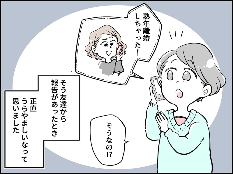 「熟年離婚できる人」がうらやましい
