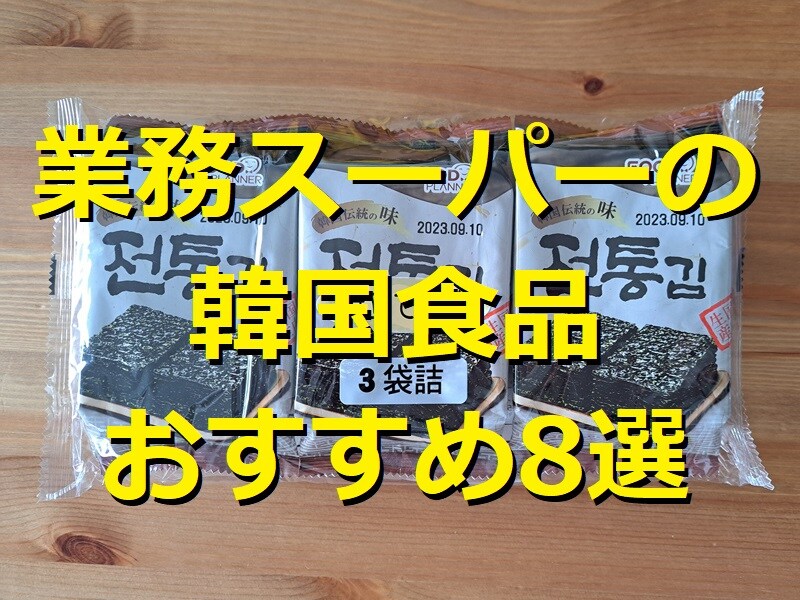業務スーパーの韓国食品おすすめ8種類を紹介