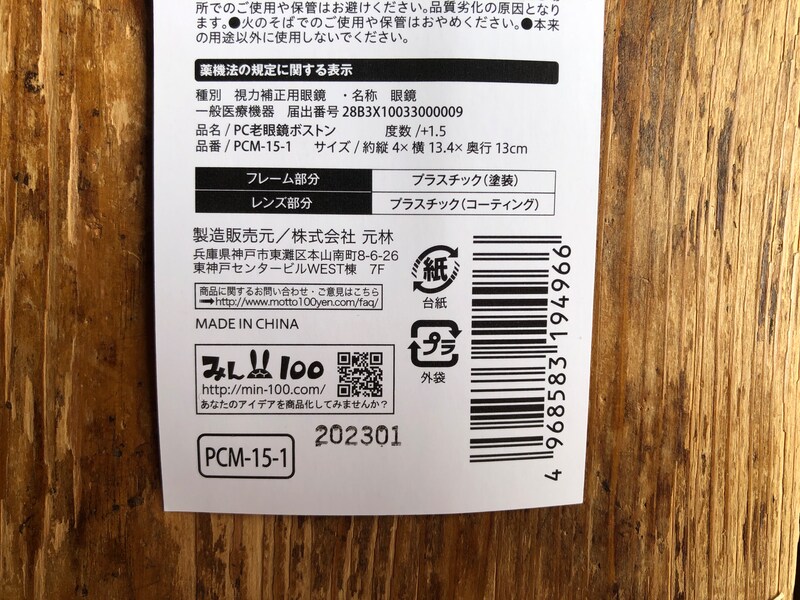セリアの「PC老眼鏡ボストン　＋1.5」のサイズや材質