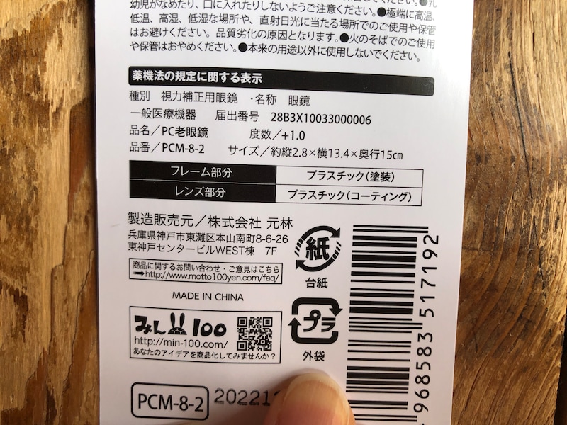 セリアの「PC老眼鏡　＋1.0」のサイズや材質