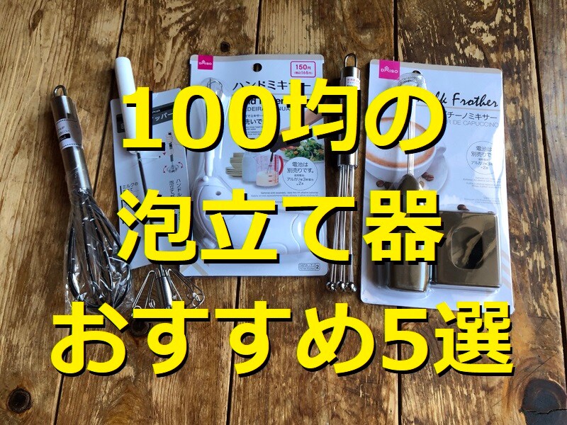 100均のおすすめ泡立て器5選！