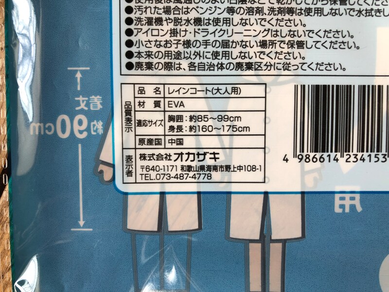 キャンドゥの「レインコート」のサイズや材質
