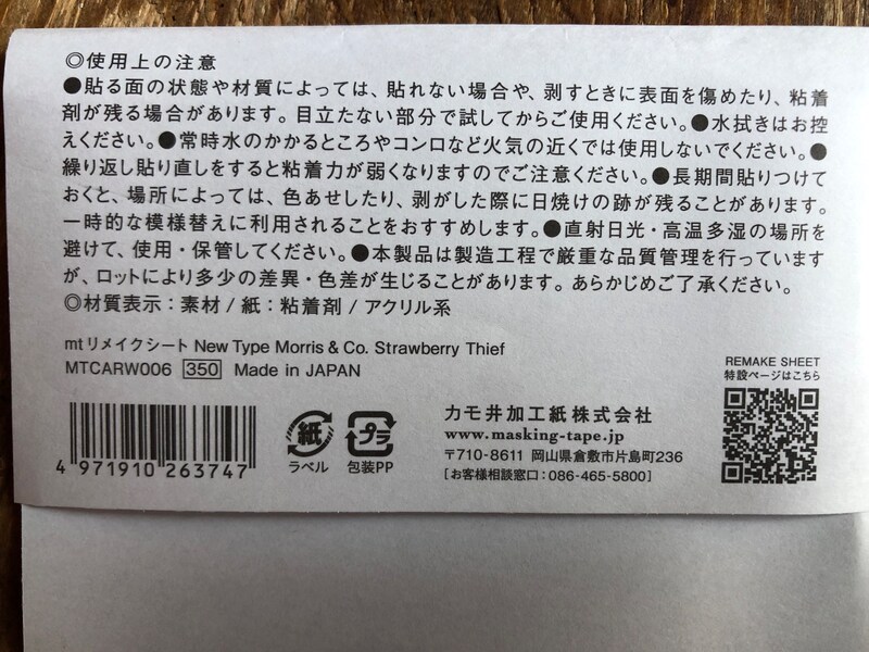 ダイソーのリメイクシート「いちご泥棒」の使用上の注意