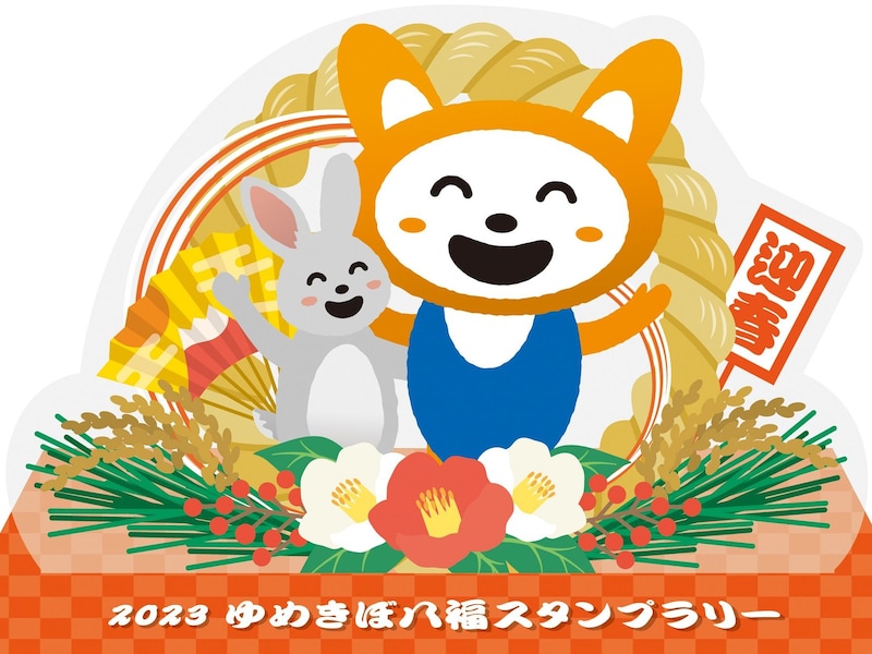 2023年ゆめきぼスタンプラリー