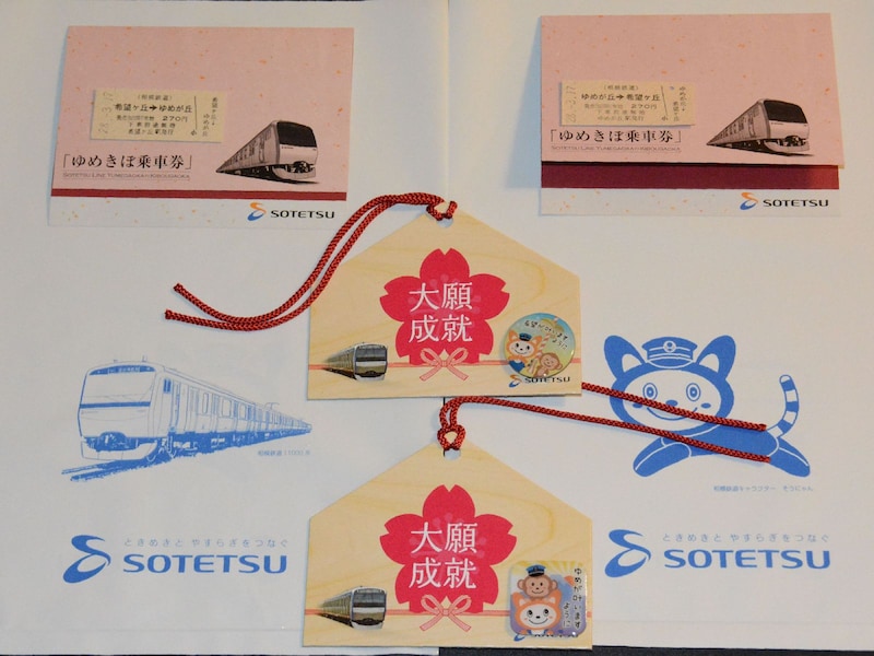 ゆめきぼ切符および絵馬
