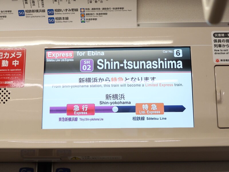 新横浜で急行から特急に変身