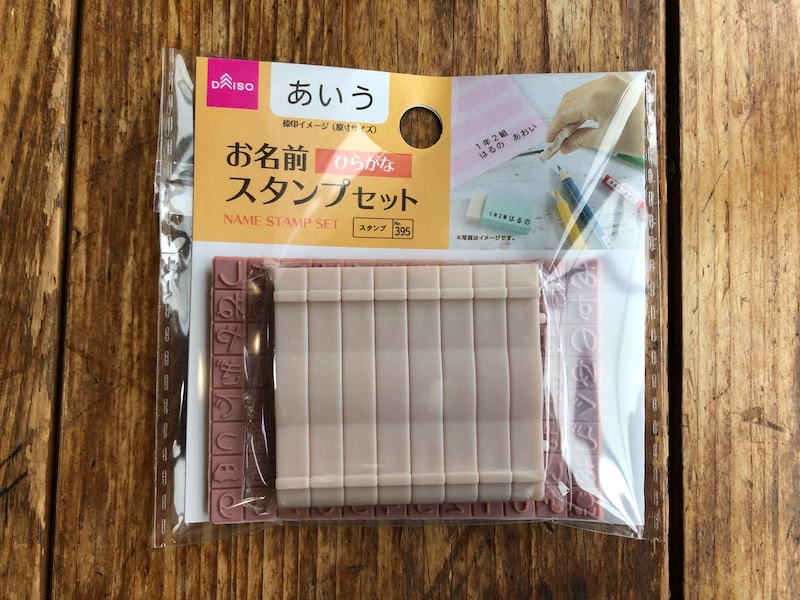 ダイソーの「お名前スタンプセット　ひらがな」