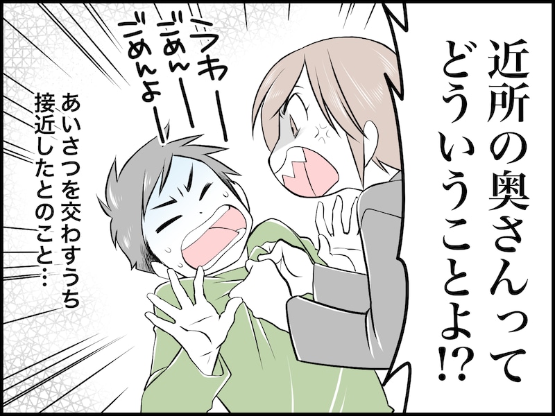 身近にいる人ばかりと付き合う夫