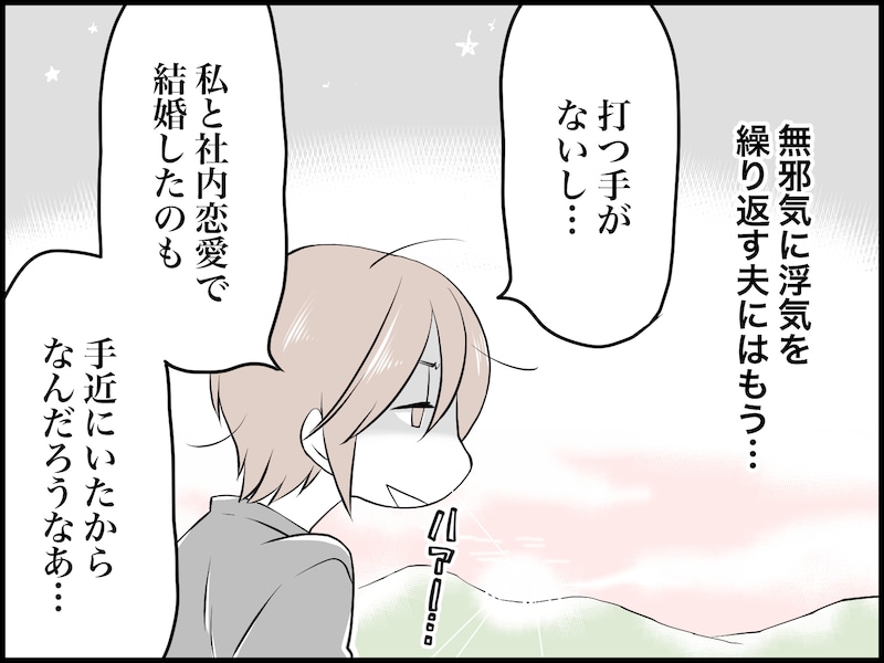 身近にいる人ばかりと付き合う夫