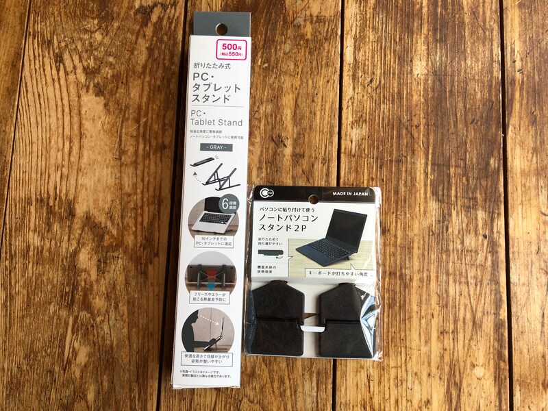 ダイソーの「ノートパソコンスタンド」おすすめ2種