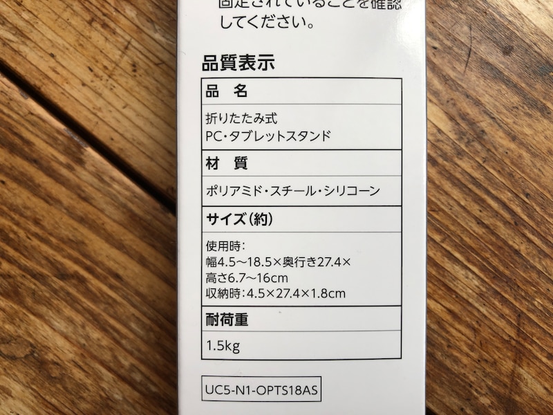 ダイソーの「折りたたみ式PC・タブレットスタンド」のサイズや材質