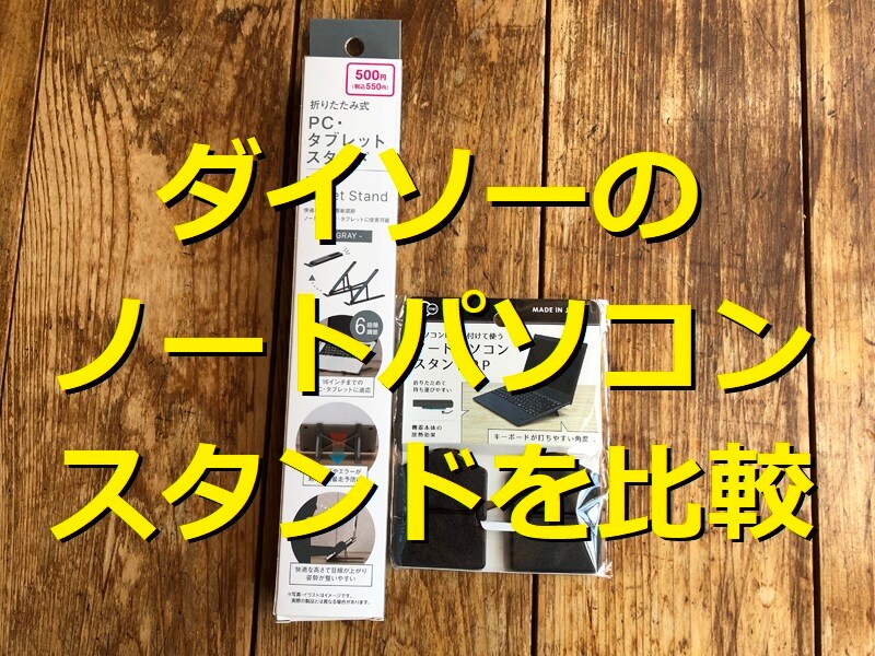 ダイソーの「ノートパソコンスタンド」おすすめ2種類