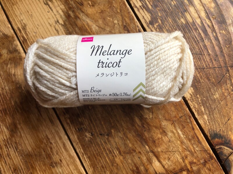 ダイソーのメランジトリコ「ライトベージュ」