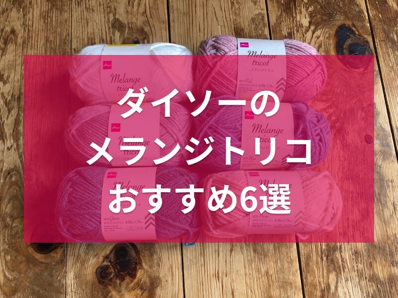 ダイソーの「メランジトリコ」おすすめ6種類