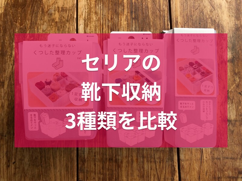 セリアの靴下収納「くつした整理カップ」3種類を比較