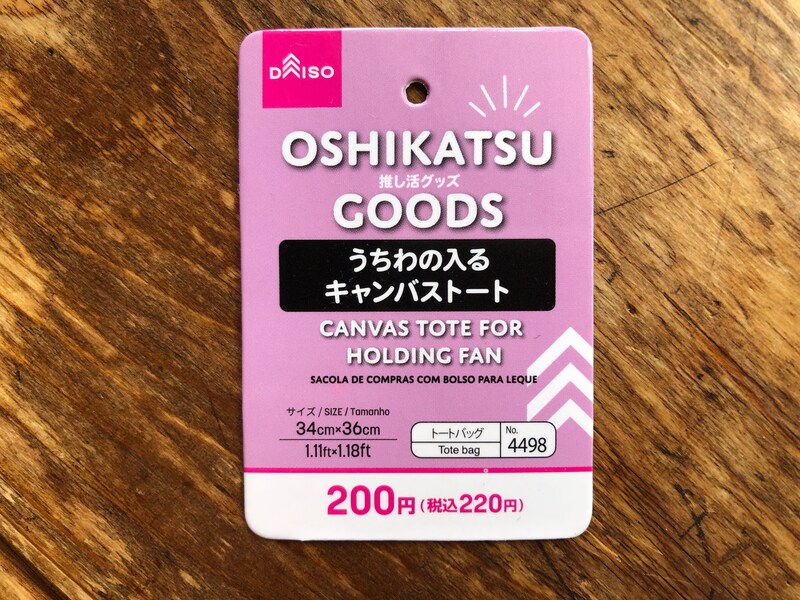 ダイソーの「うちわの入るキャンバストート」のサイズや価格