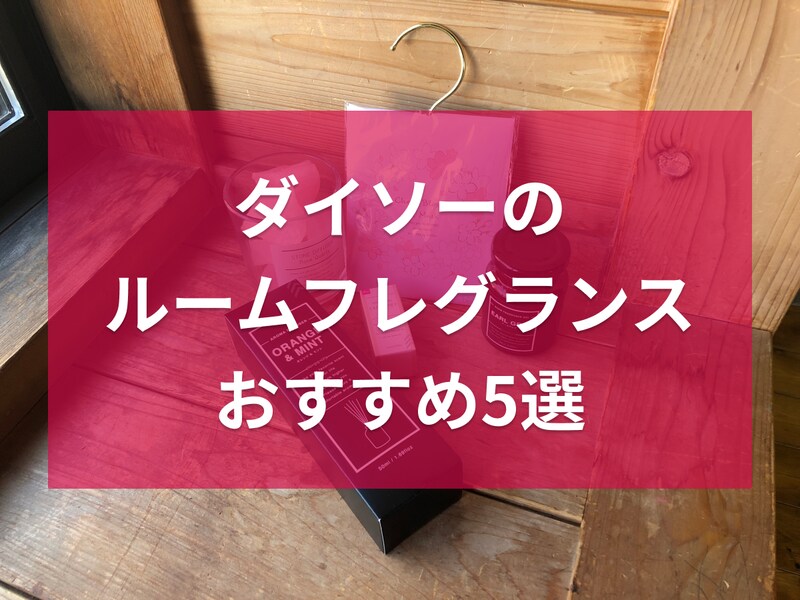 ダイソーのルームフレグランスおすすめ5選