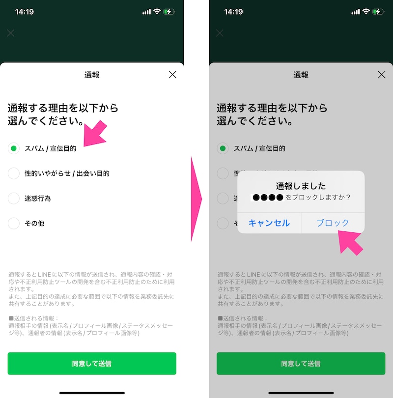 「通報」をタップすると「通報する理由」を問われるので、「スパム/宣伝目的」をタップします。すると画面が切り替わり「通報しました ●●●●をブロックしますか?」と表示されるので「ブロック」をタップ