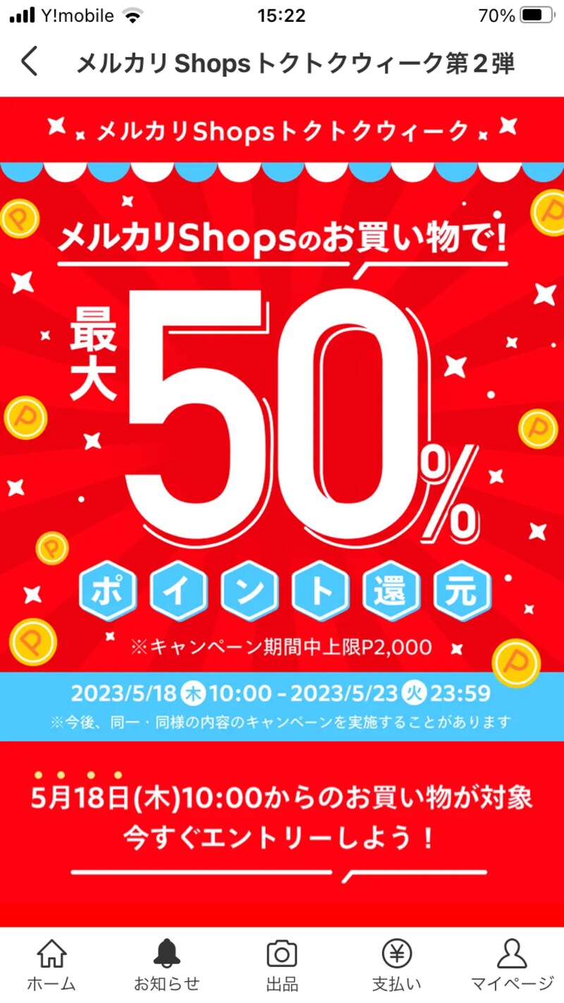 メルカリShopsの買い物でポイントが50％還元されることもある