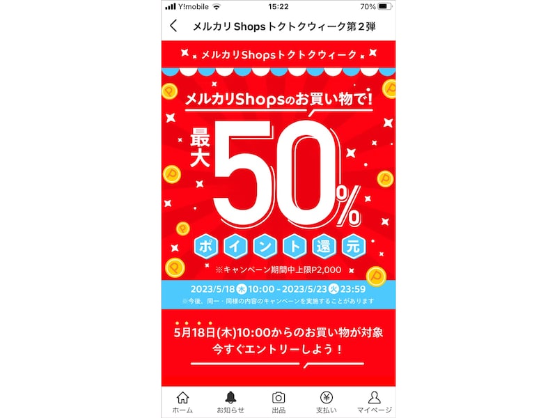 メルカリShopsの買い物でポイントが50%還元されることもある