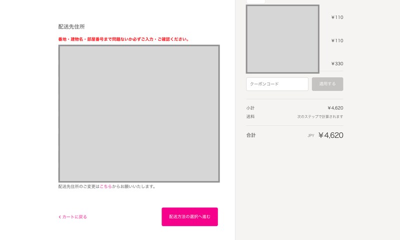 配送先を確認する