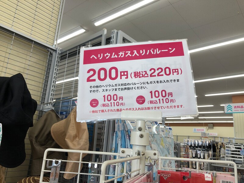 ヘリウムガス対応の風船のコーナーに、プレートがある