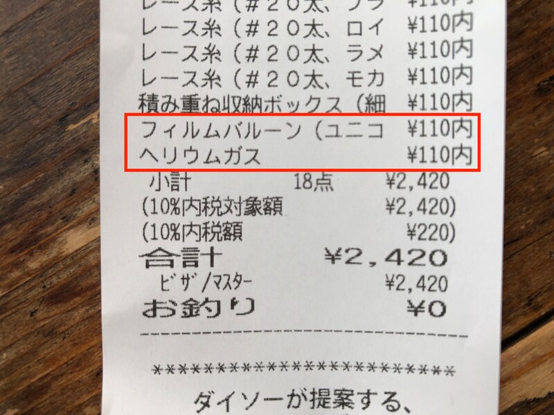 ダイソーのヘリウムガス注入サービスは110円（税込）