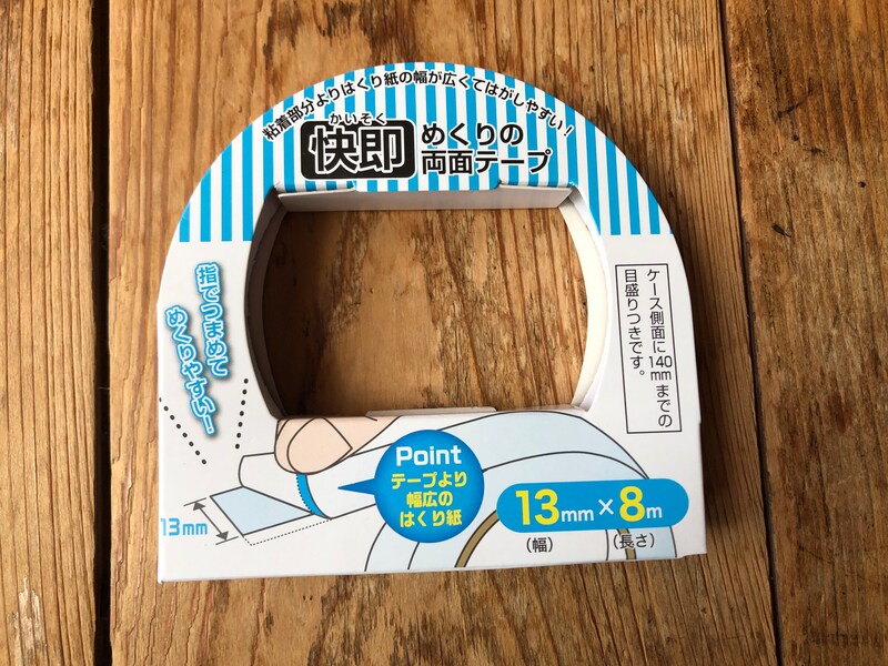 セリアの「快即めくりの両面テープ」