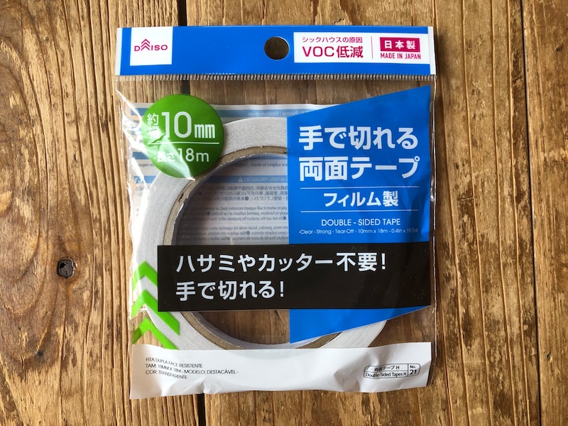 ダイソーの「手で切れる両面テープ　フィルム製」