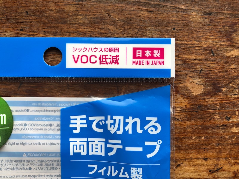 ダイソーの「手で切れる両面テープ　フィルム製」はテープに含まれるVOCを減らしている
