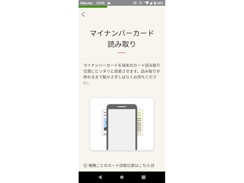 マイナンバーカードの読み取り