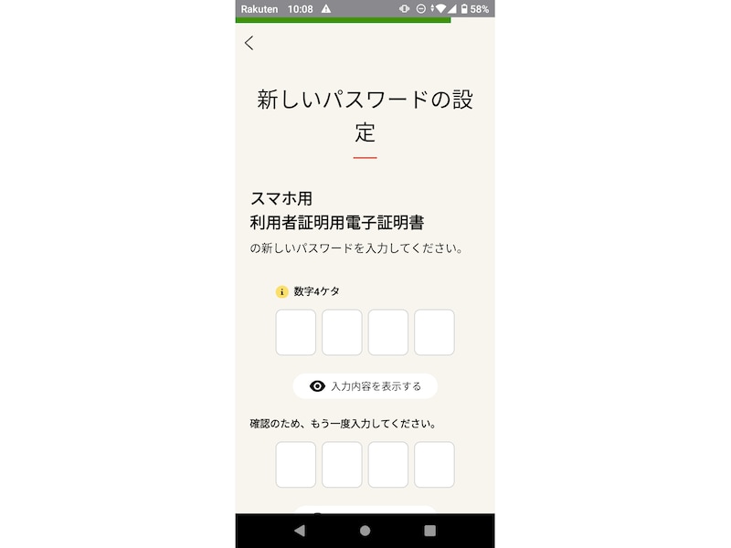 スマホ用利用者証明用電子証明書のパスワードを設定