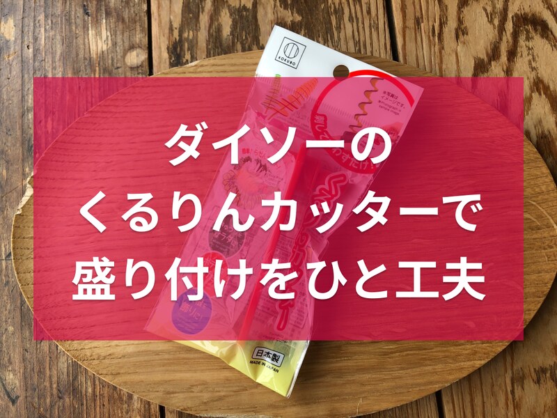 ダイソーの「くるりんカッター」