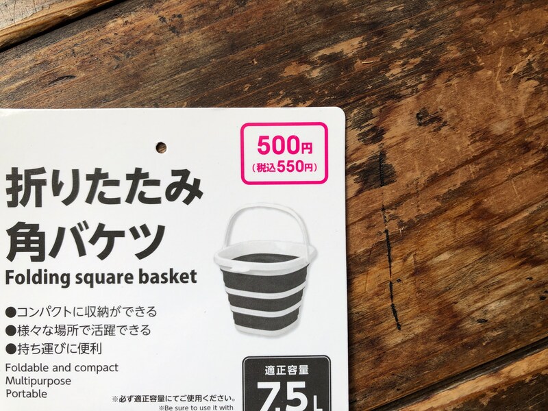 ダイソーの「折りたたみ角バケツ」は550円（税込）