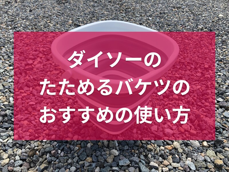 ダイソーの「折りたたみ角バケツ」