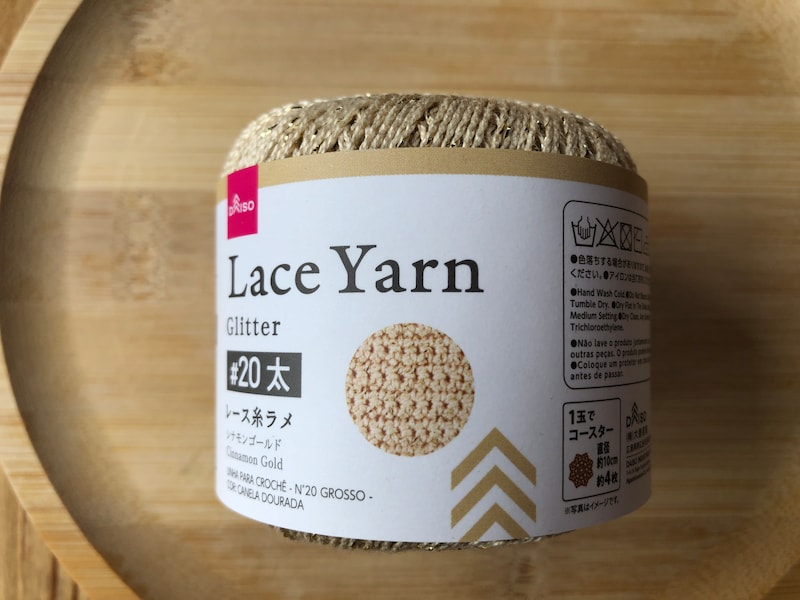 レース糸ラメ　＃20太　シナモンゴールド（Col No.20）
