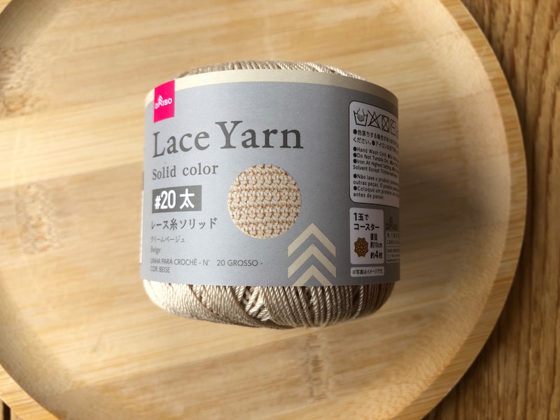 レース糸ソリッド　＃20太　クリームベージュ（Col No.399）