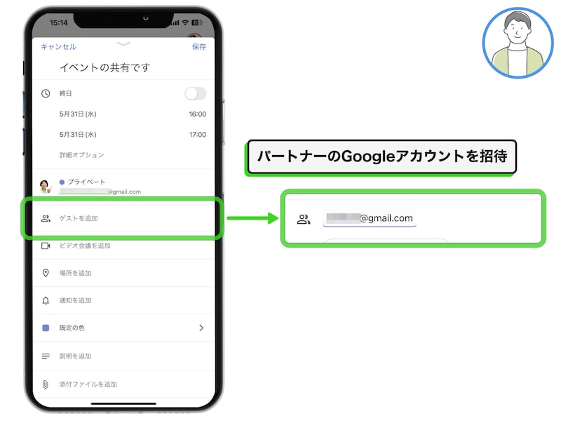 「ゲストを追加」の項目にパートナーのGmailアドレスを登録