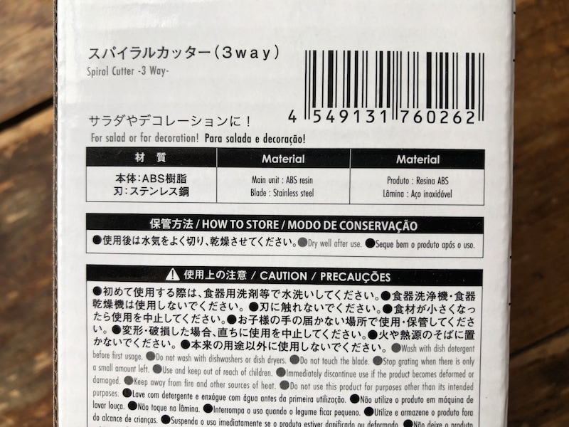 ダイソーの「スパイラルカッター（3way）」の材質