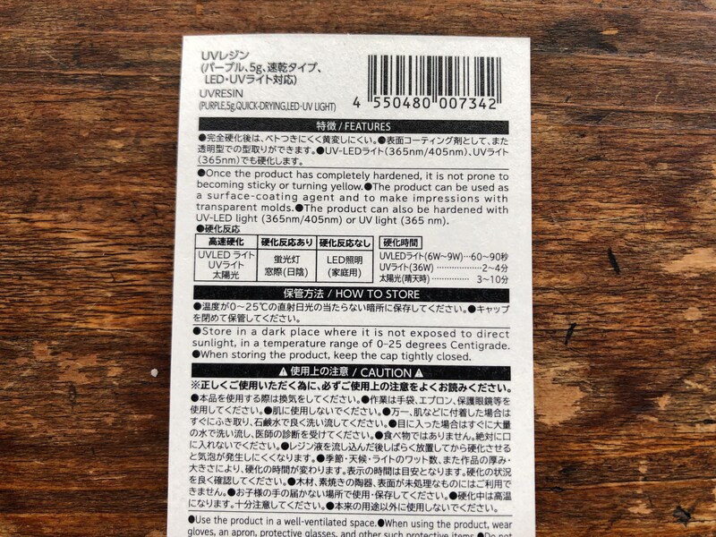 ダイソーの「速乾UVレジン液」の硬化反応