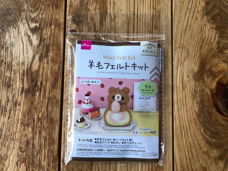 ダイソーの「羊毛フェルトキット　クマ（ロールケーキ）」