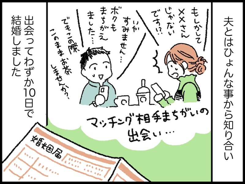 出会いから10日足らずで結婚した“不安感”