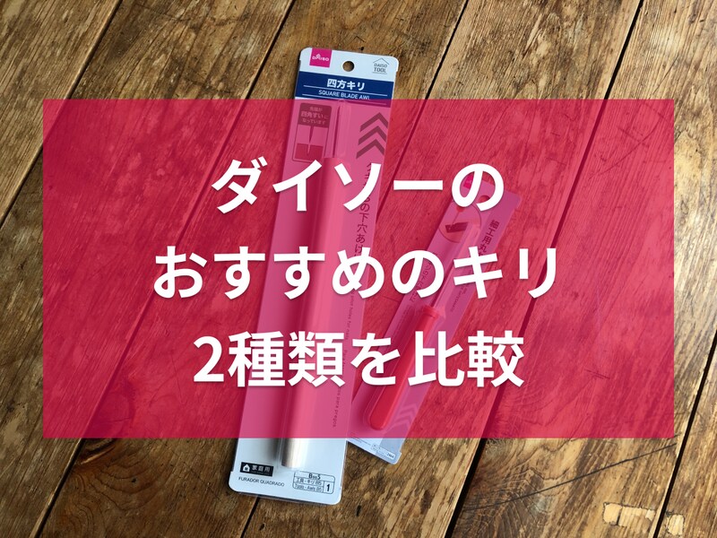 ダイソーのおすすめのキリ2種類