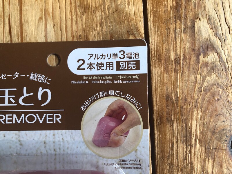 ダイソーの「毛玉とり」はアルカリ単3電池が2本必要