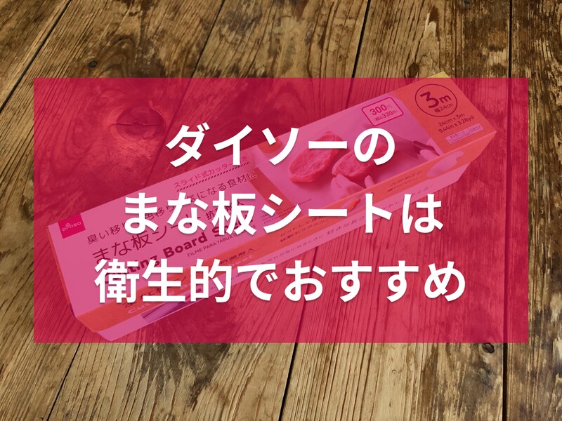 ダイソーの「まな板シート」