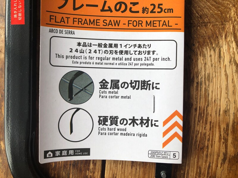 ダイソーの「フレームのこ」は金属や硬い木材を切れる