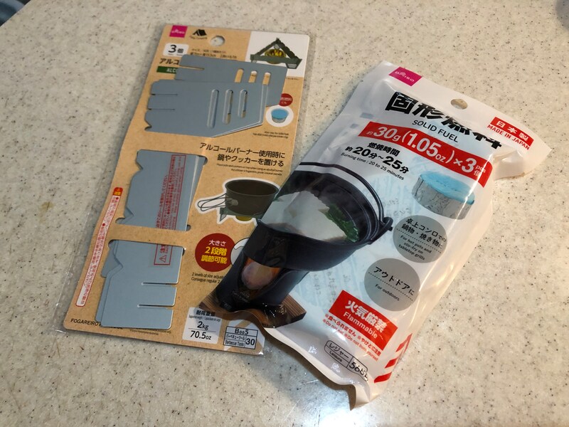 固形燃料や五徳もそろえておきたい