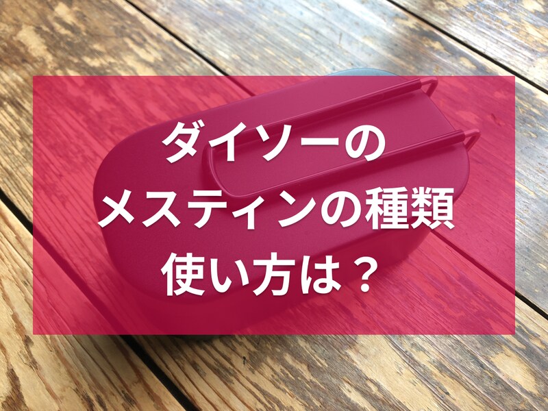 ダイソーでおすすめのメスティンを紹介