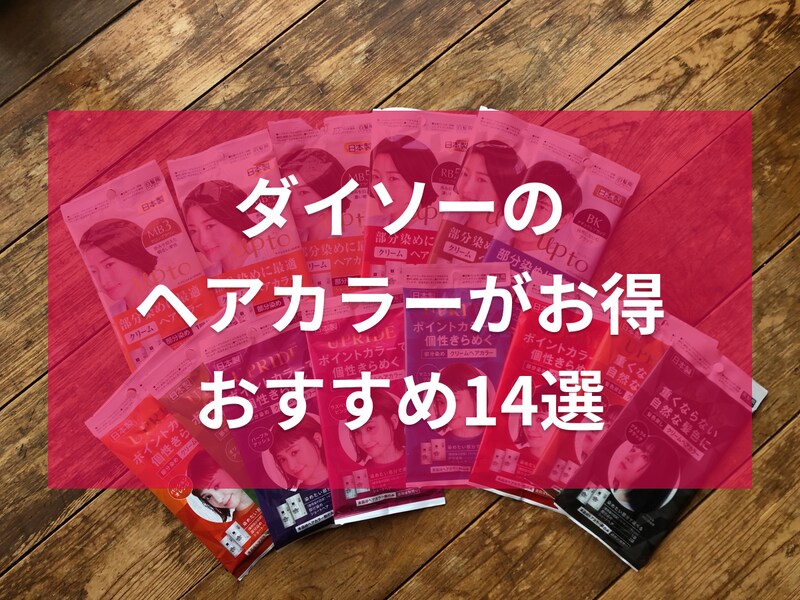 ダイソーのヘアカラー14種類を紹介