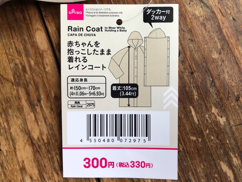 ダイソーの「赤ちゃんを抱っこしたまま着れるレインコート」のサイズ